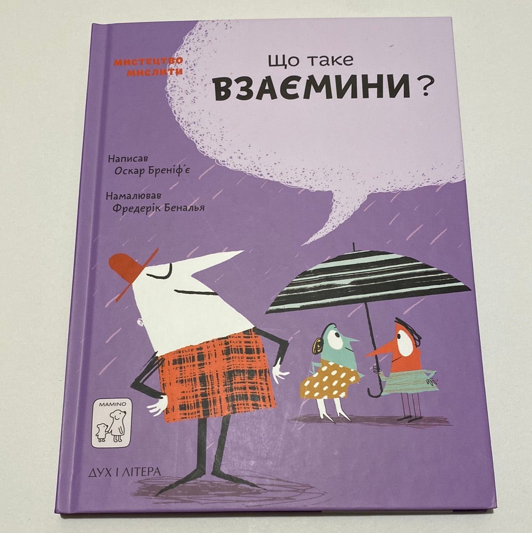 Що таке взаємини? Оскар Бреніф‘є / Книги з психології для дітей