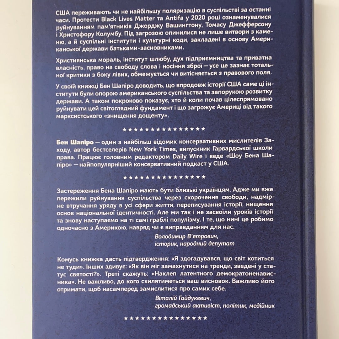 Як зруйнувати Америку за три прості кроки. Бен Шапіро / Книги з історії та військової справи. Books about USA in Ukrainian