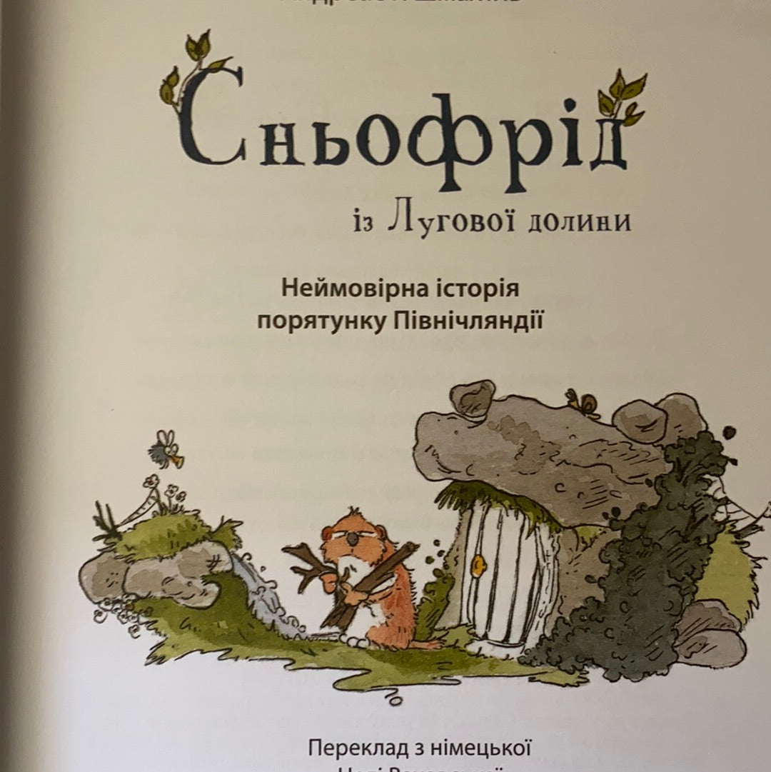 Сньофрід із Лугової долини. Неймовірна історія порятунку Північляндії / Пригодницька література для дітей українською. Ukrainian best books in US