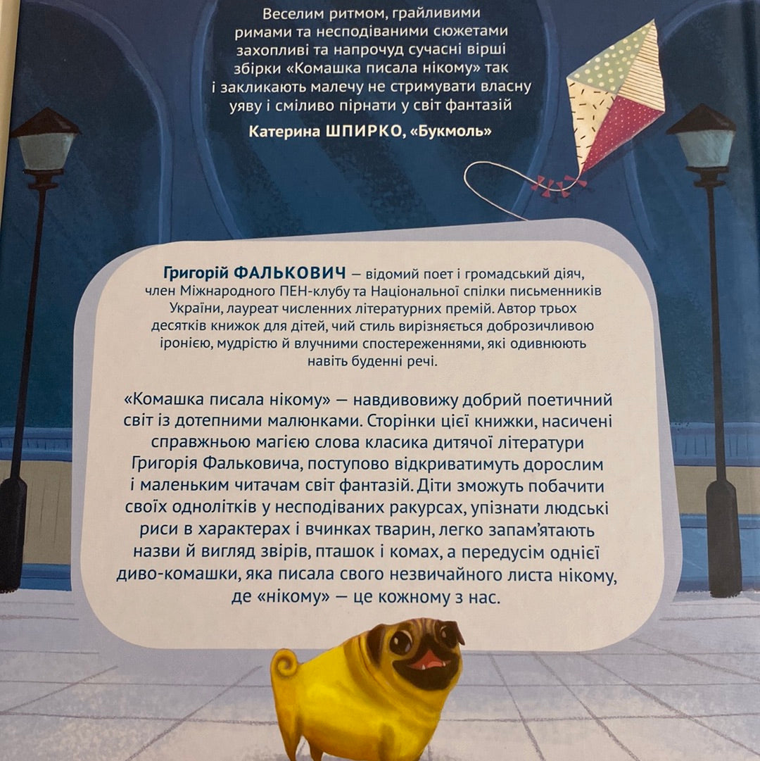 Комашка писала нікому. Григорій Фалькович / Українські вірші для дітей