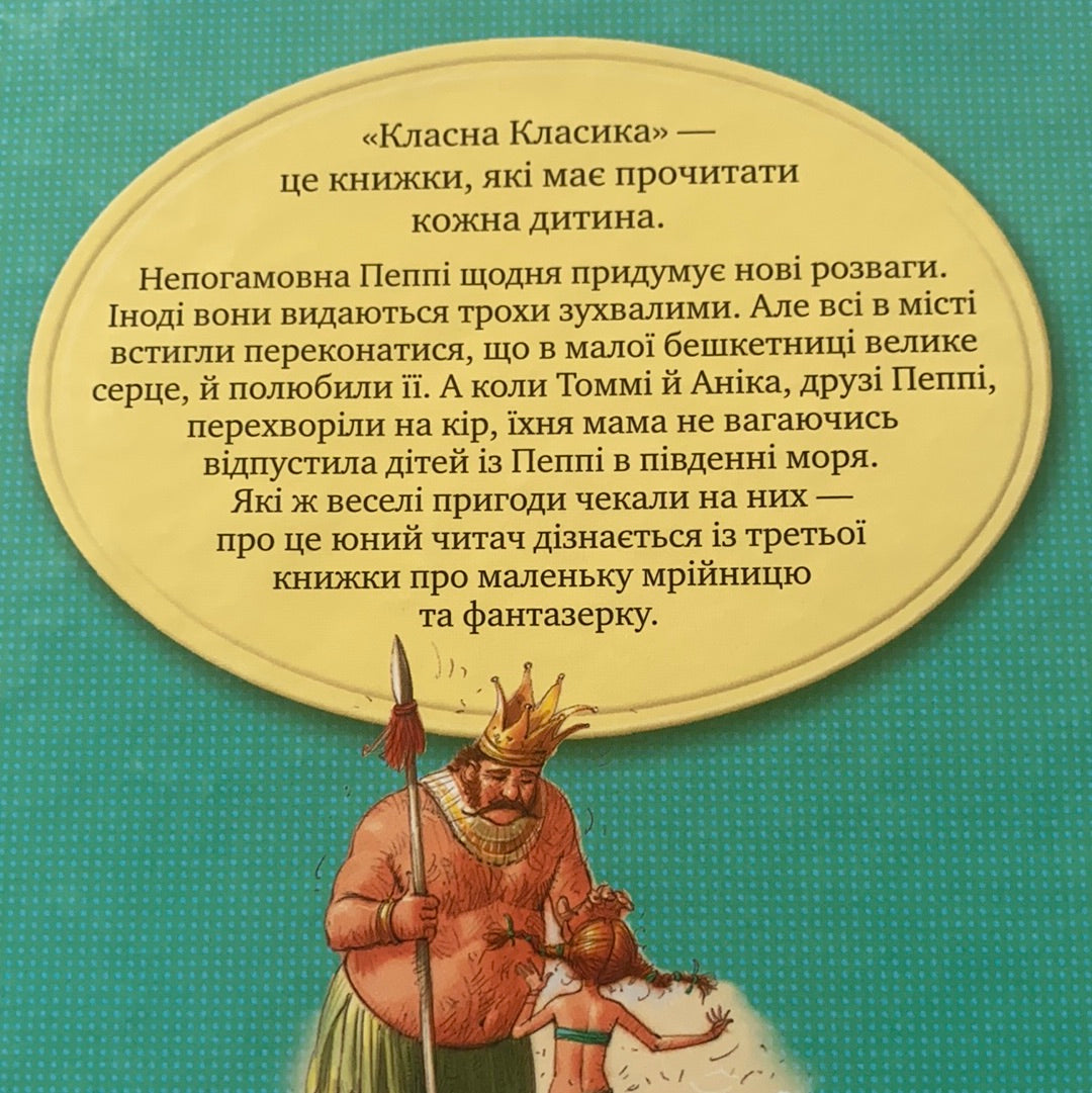 Пеппі Довгапанчоха у південних морях / Класика дитячої літератури українською. World kids bestseller in Ukrainian