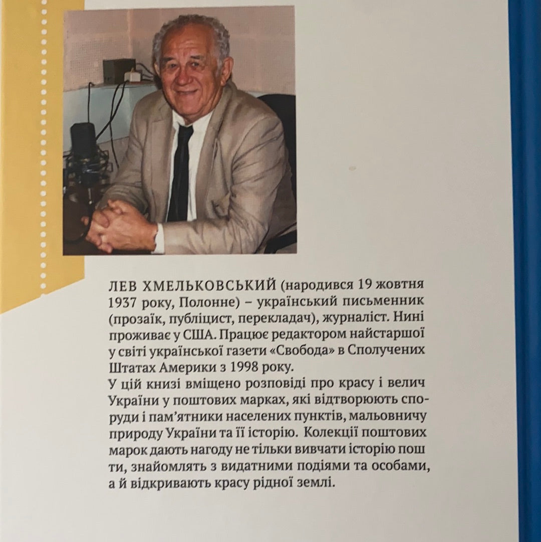 Краса і велич України. Спроба філателістичного дослідження. Лев Хмельковський
