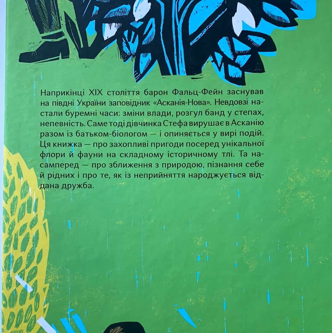 Почути «Асканію-Нову». Аліса Гаврильченко / Books for kids about Ukraine. Книга про Україну