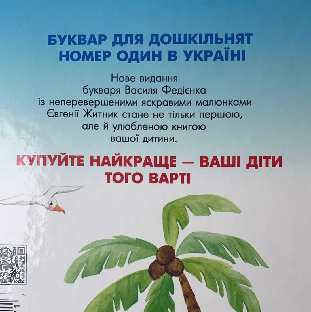 Буквар-читайлик (стандартний формат). Василь Федієнко / Українські букварі в США