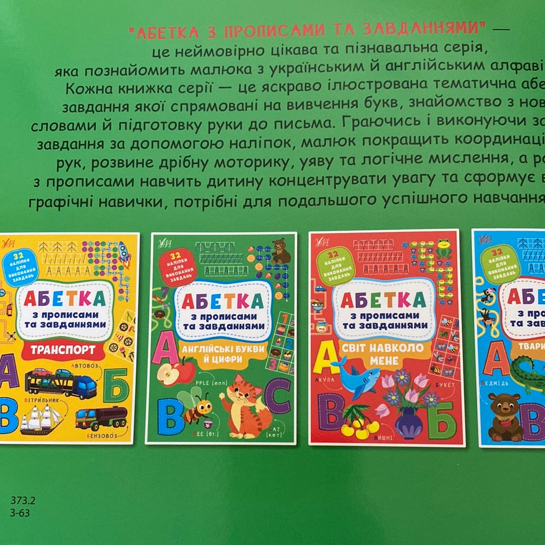 Абетка з прописами та завданнями. Англійські букви й цифри / Книги для розвитку дітей із завданнями