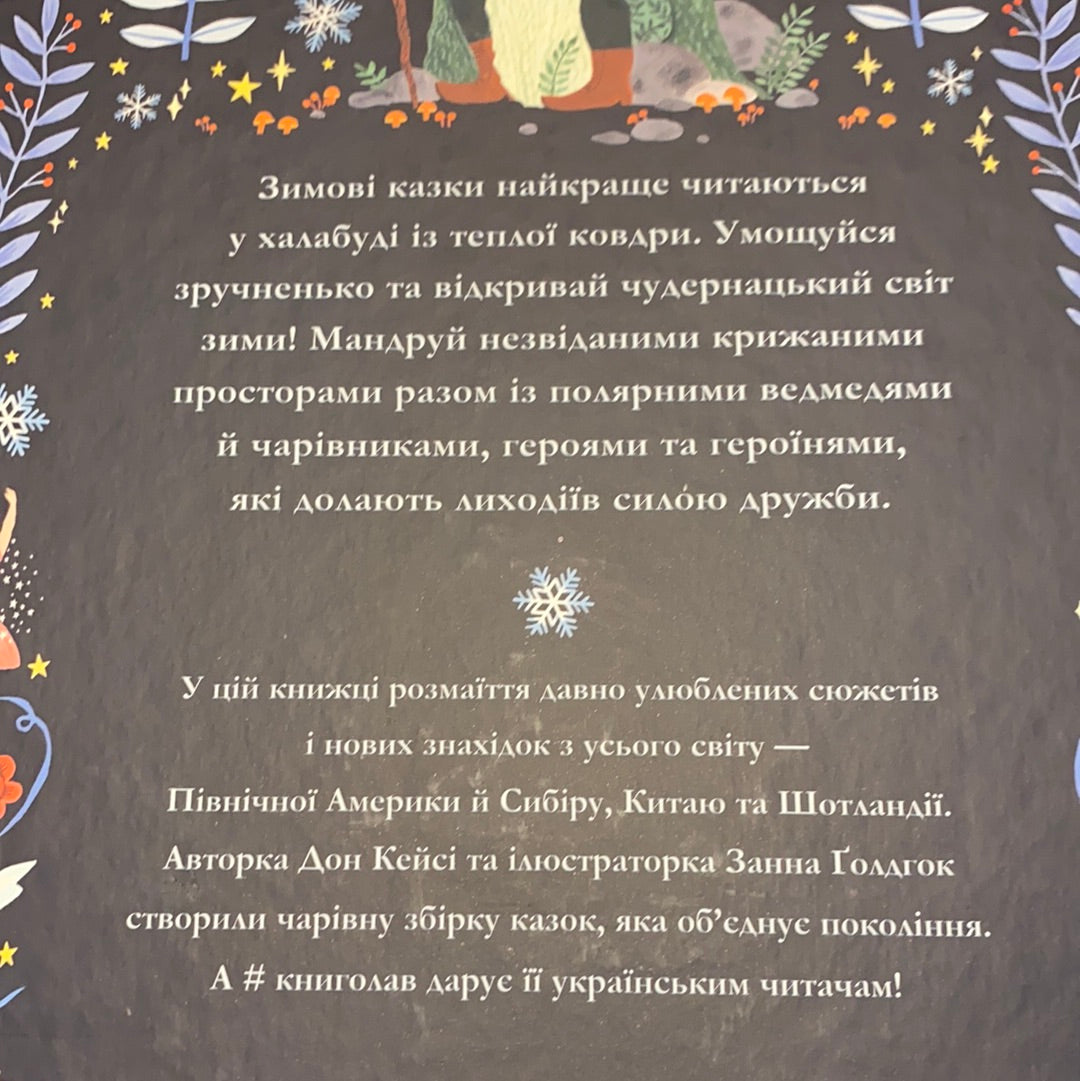 Зимові казки. Історії з усього світу / Казки українською в США