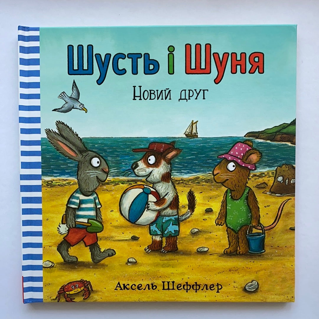 Шусть і Шуня. Новий друг / Ukrainian book for kids. Улюблені книги іноземних авторів