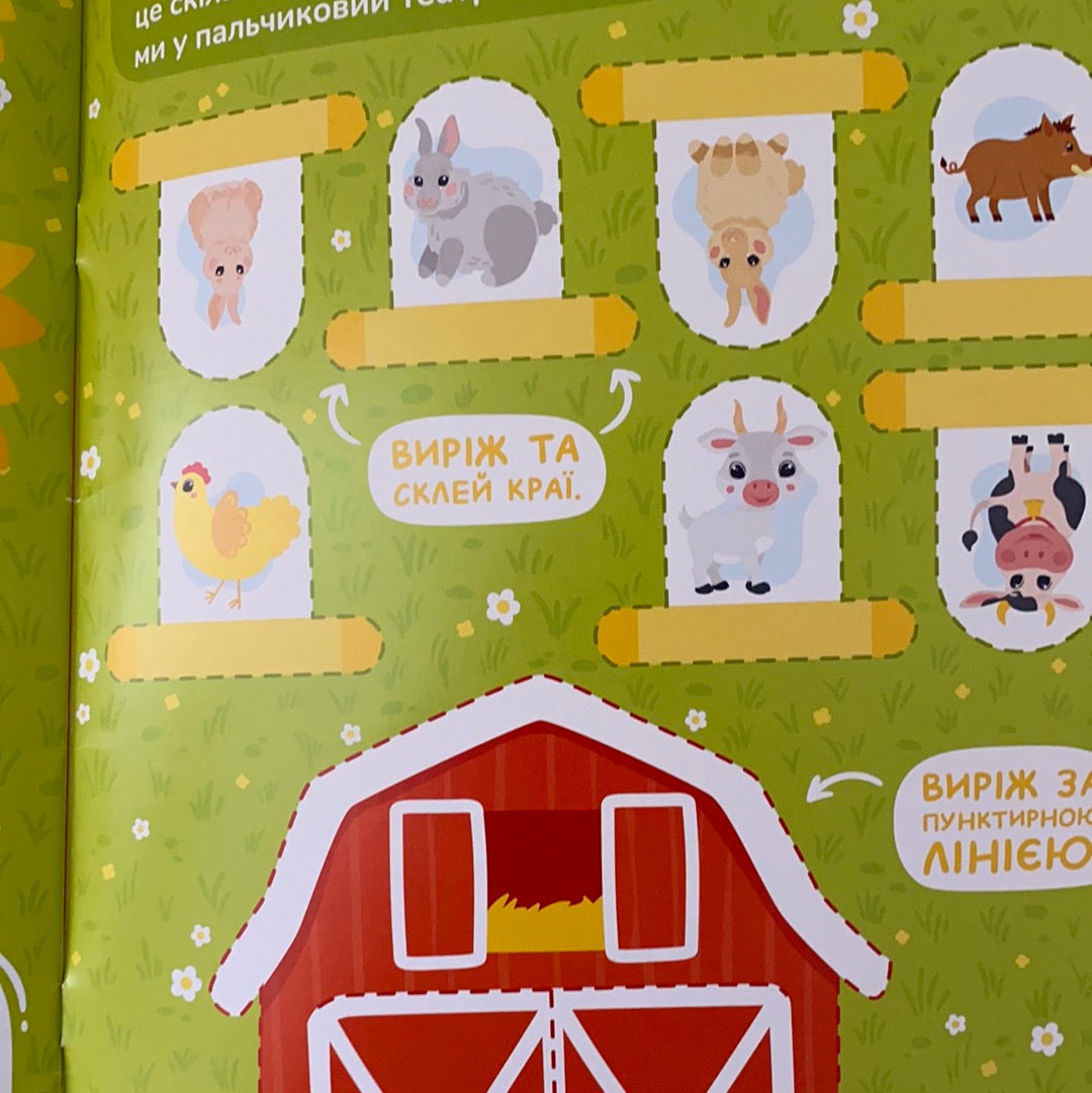 Чарівний ліхтарик. Ферма. #8 (11)