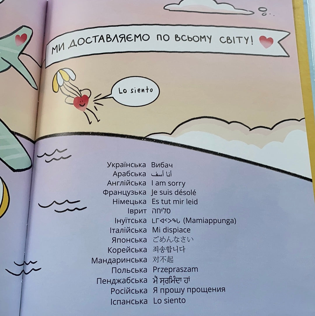 Літачок-вибачайка / Література для навчання та розвитку українською. Ukrainian books for kids in US