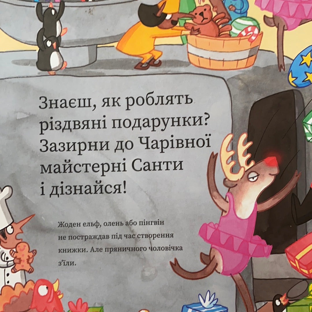 Чарівна майстерня Санти. Еліс Долан / Christmas Ukrainian books