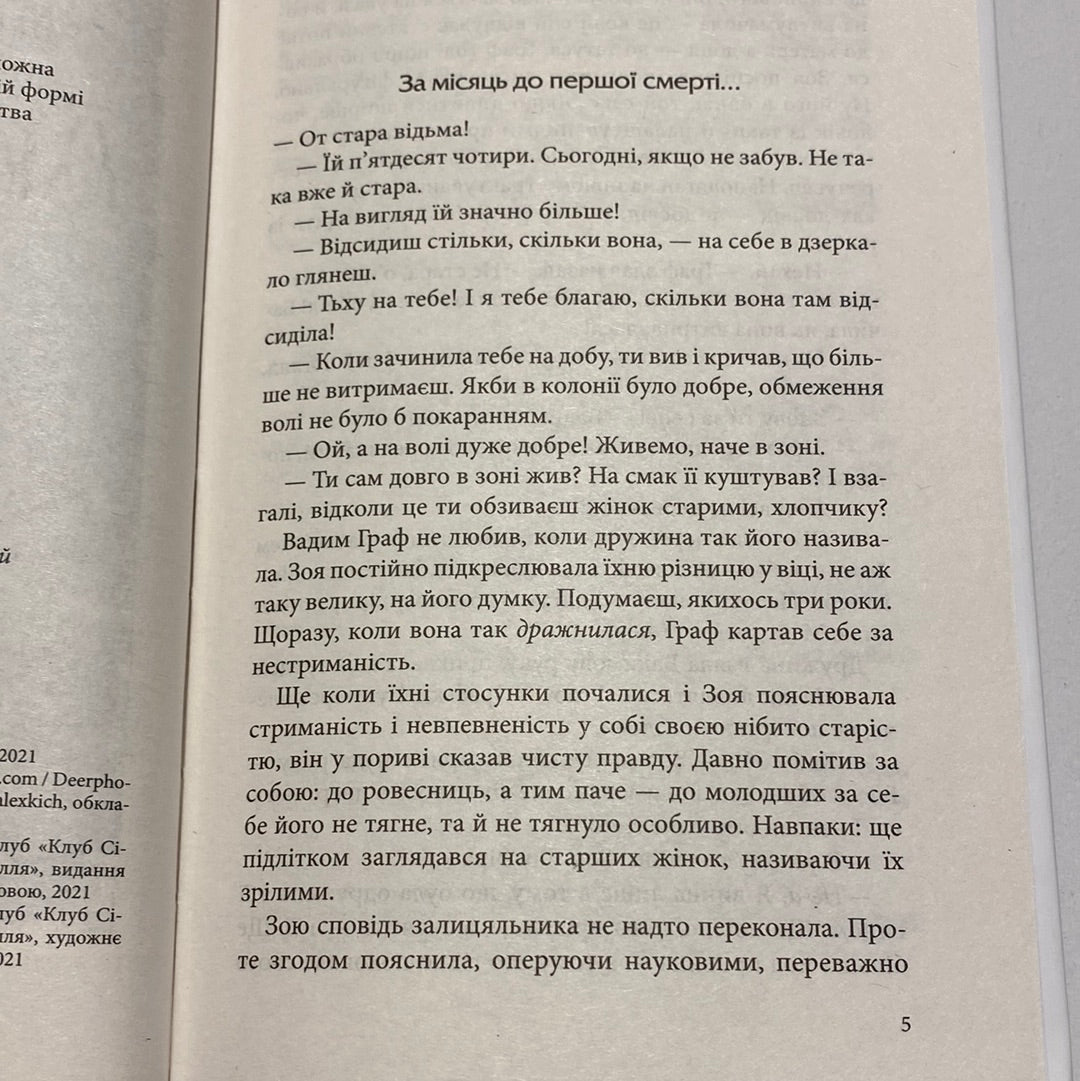 Лихе око. Андрій Кокотюха / Сучасна українська містика в США