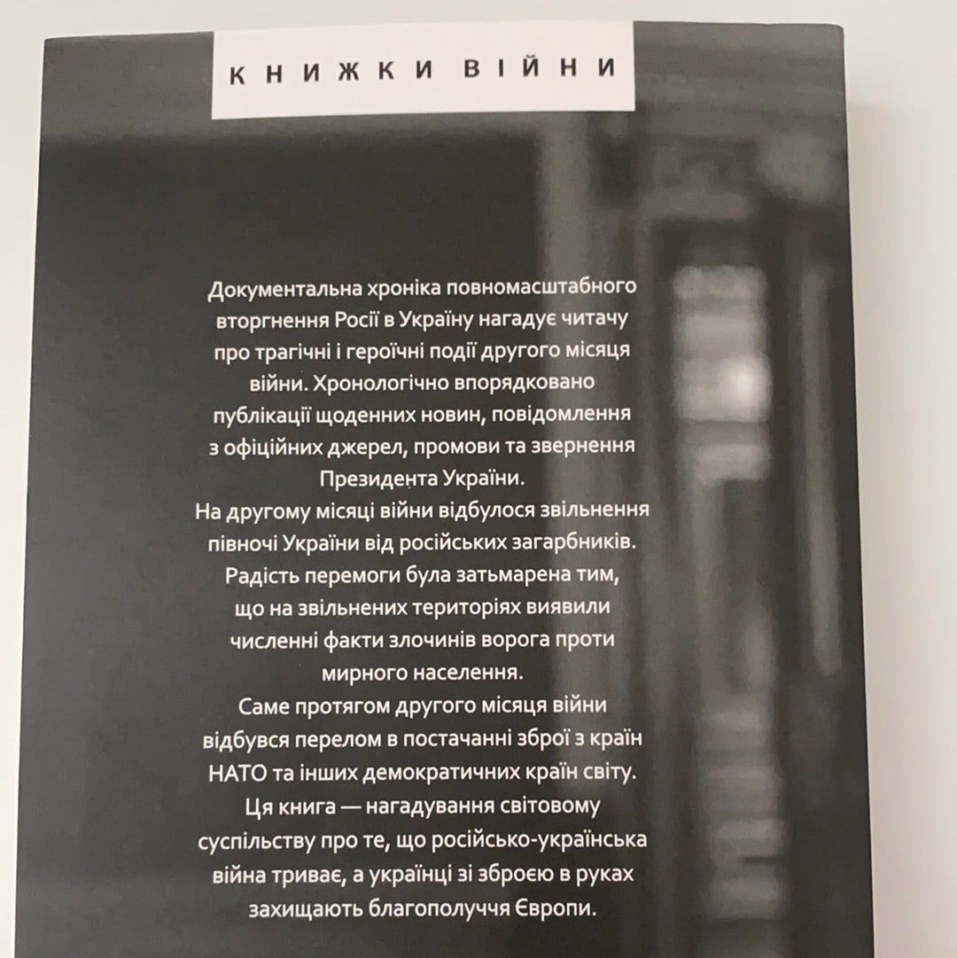 Другий місяць війни. Хроніка подій. Промови та звернення Президента України Володимира Зеленського