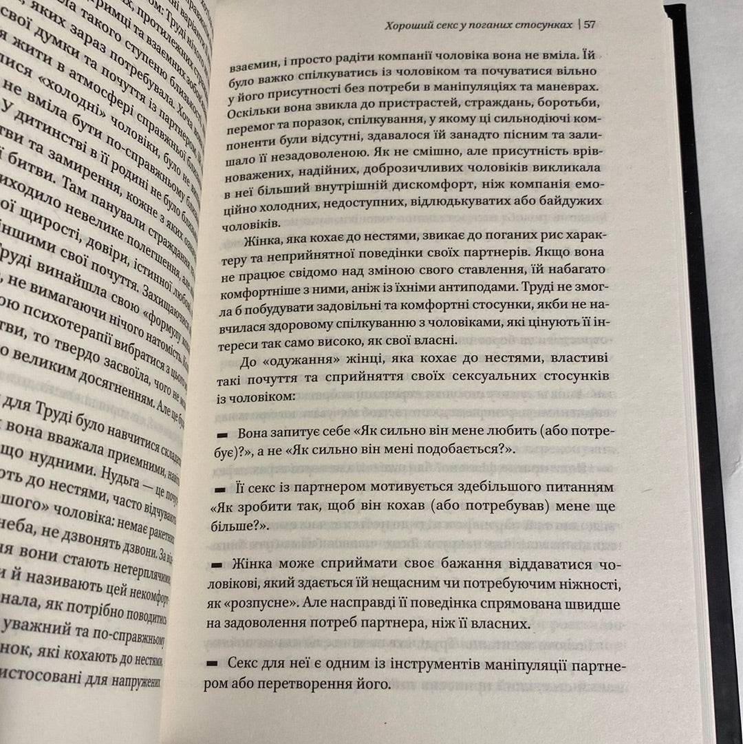 Жінки, які кохають до нестями. Робін Норвуд / Бестселери The New York Times українською