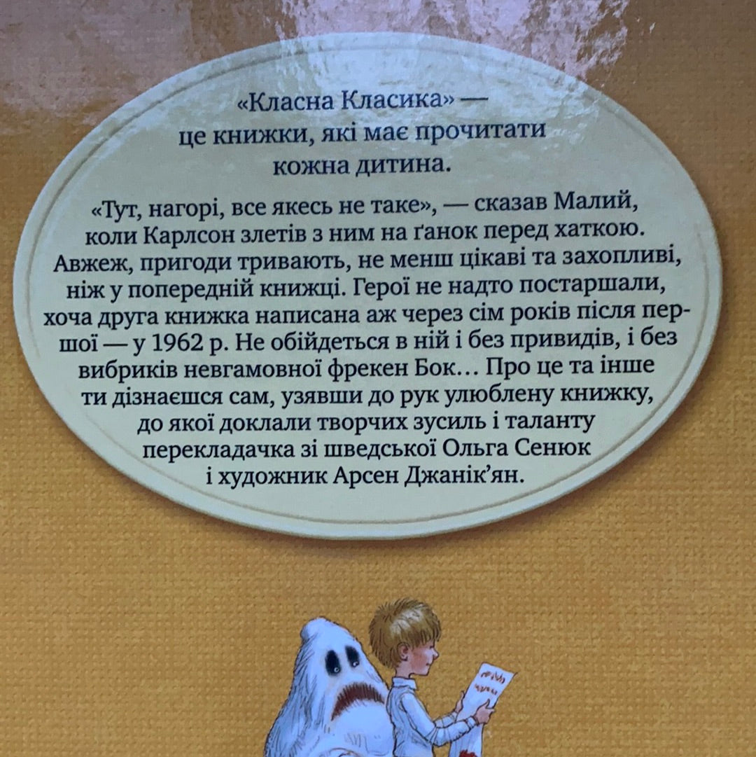 Карлсон прилітає знов. Астрід Ліндґрен / Класика дитячої літератури українською. World kids bestseller in Ukrainian
