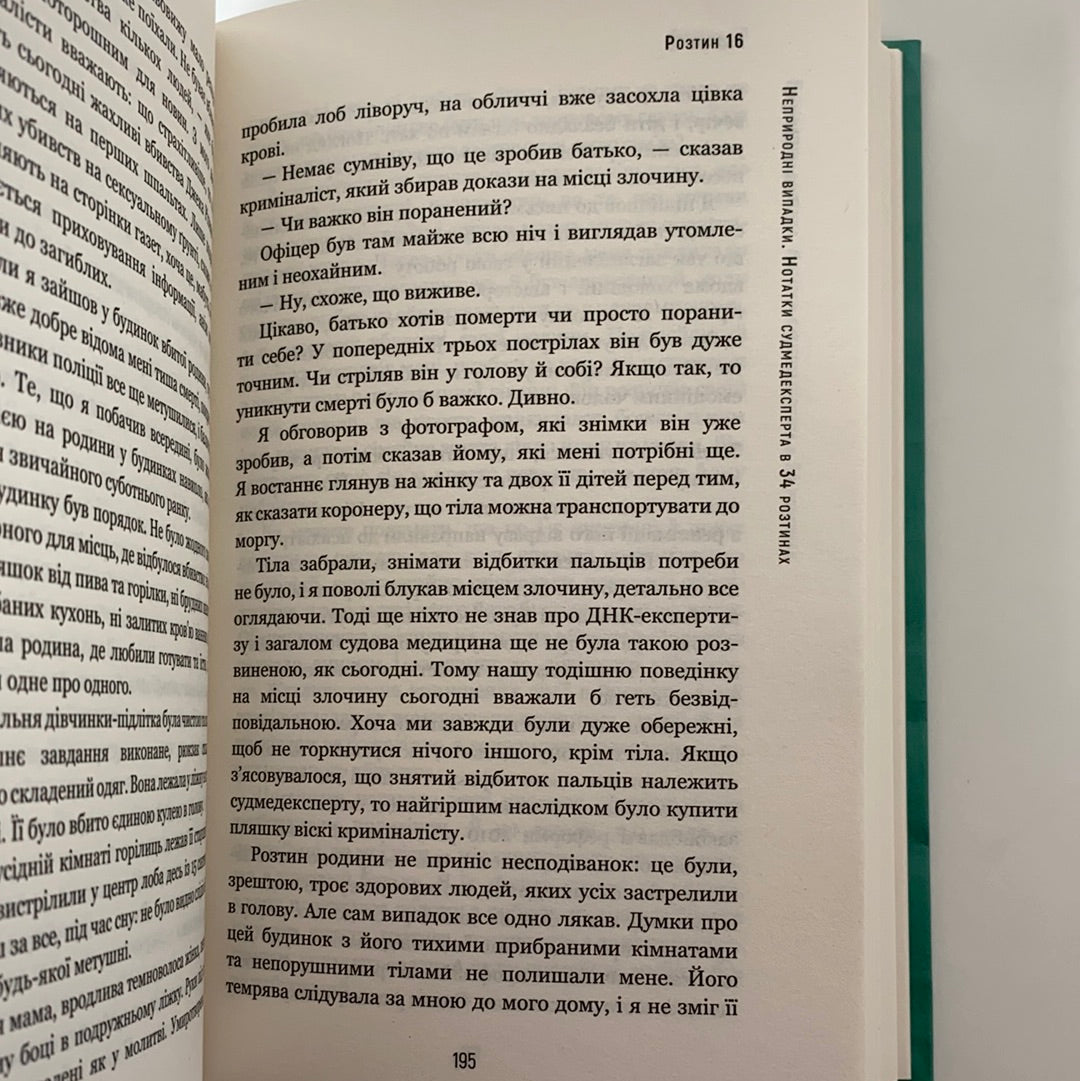 Неприродні випадки. Нотатки судмедексперта в 34 розтинах. Ричард Шеперд / Нонфікшн українською