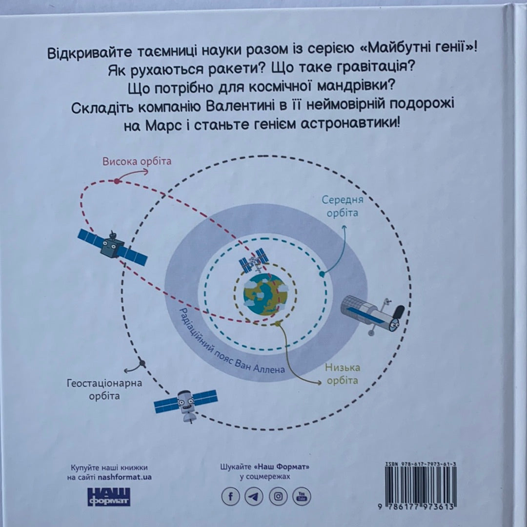 Астронавтика. Дітям про науку / Ukrainian book for kids. Дитячий non-fiction