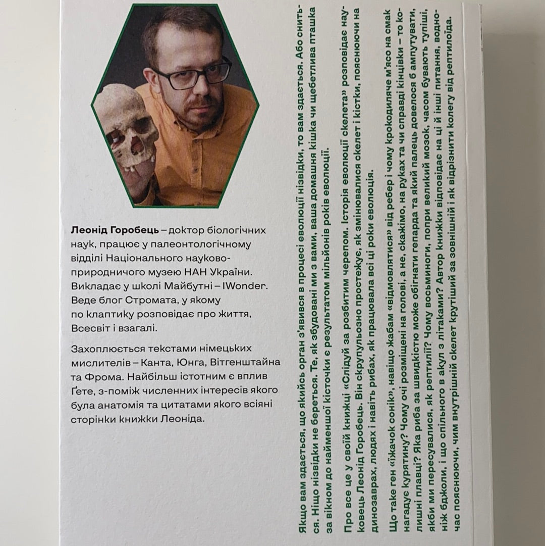 Слідуй за розбитим черепом: історія еволюції скелету. Леонід Горобець