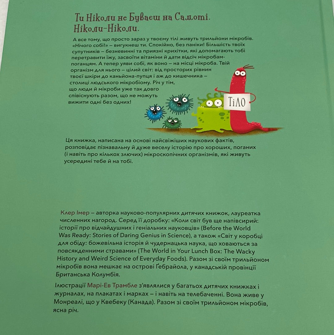Хто живе в тобі. Історії про мікробів. Клер Імер / Пізнавальні книги для дітей українською