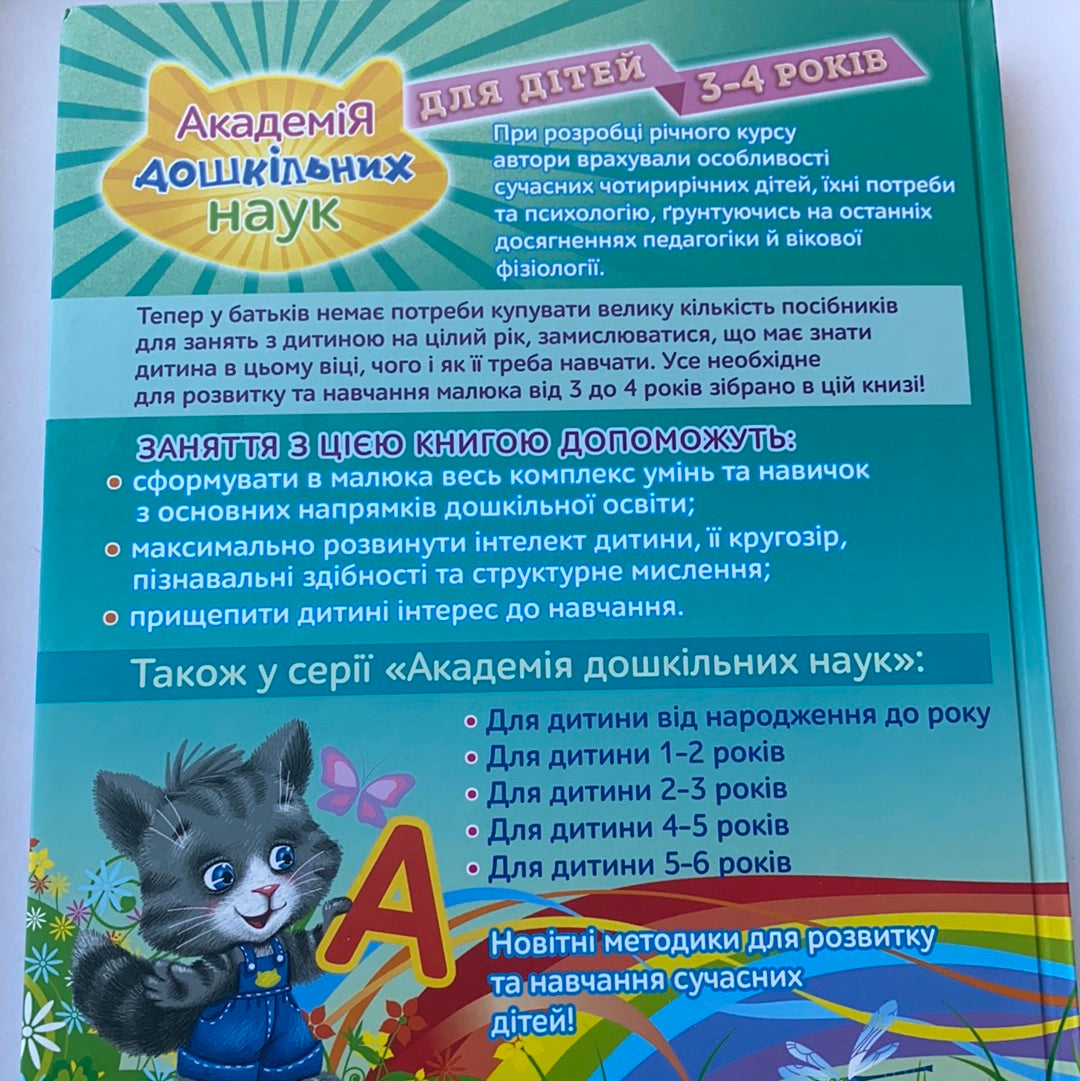 Академія дошкільних наук для дітей 3-4 років. Анастасія Далідович, Таїсія Мазанік, Олена Лазар / Ukrainian book for toddlers. Книга для навчання та розвитку