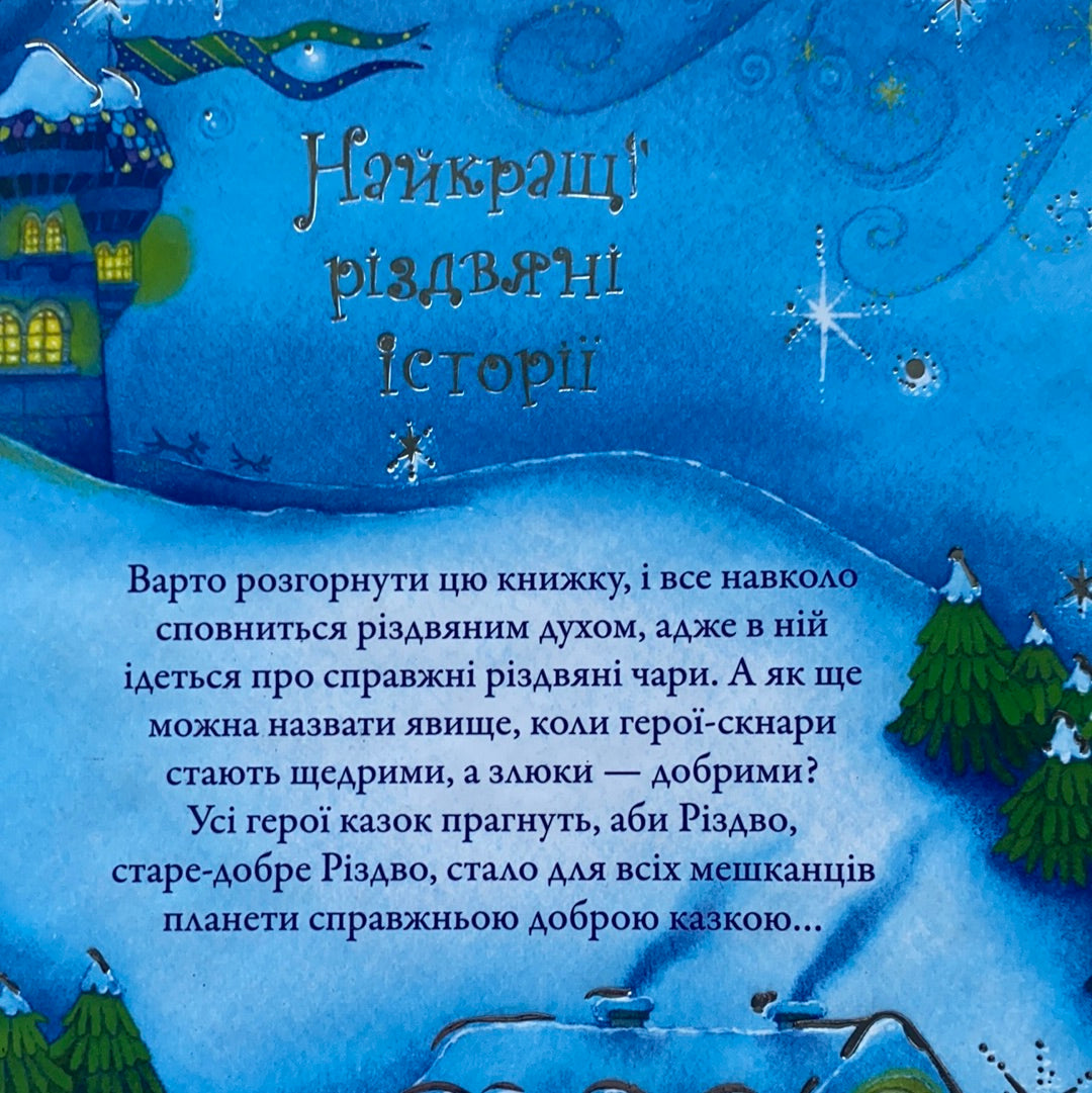 Найкращі різдвяні історії / Українські подарункові книги для дітей. Christmas gift books for kids in Ukrainian