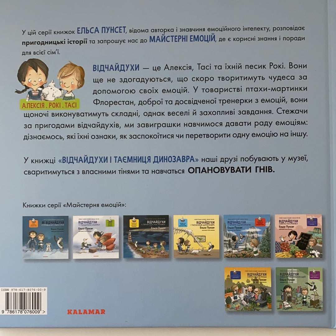 Відчайдухи і таємниця динозавра. Книжка, яка допоможе опанувати гнів. Ельса Пунсет / Дитячі повісті і розповіді українською. Ukrainian books for kids