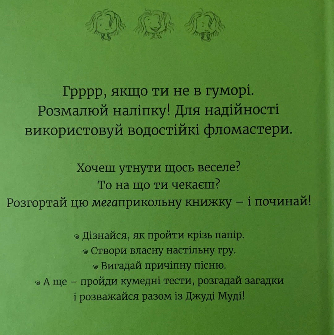 Супермегакласна книжка цікавезних завдань від Джуді Муді