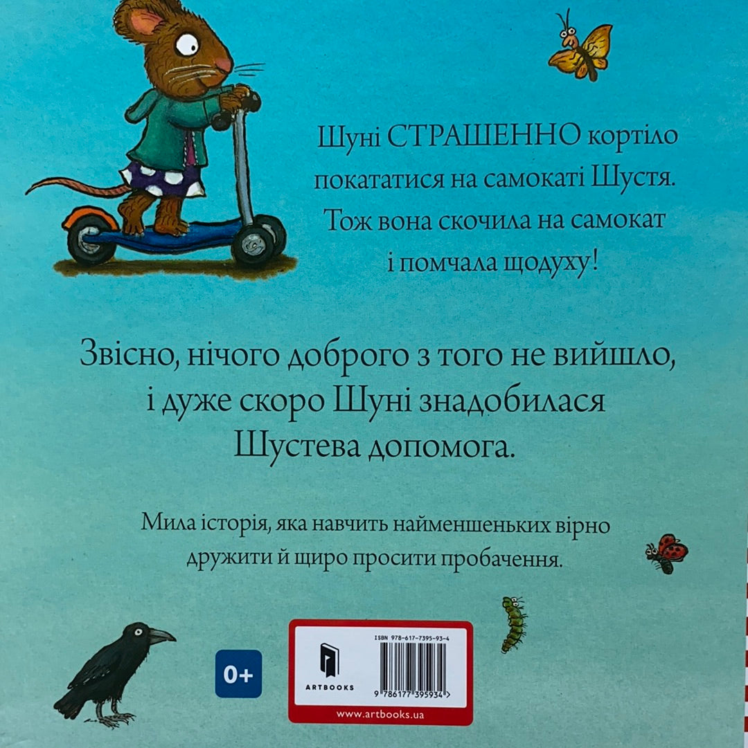 Шусть і Шуня. Спритний самокат / Ukrainian book for kids. Улюблені книги іноземних авторів