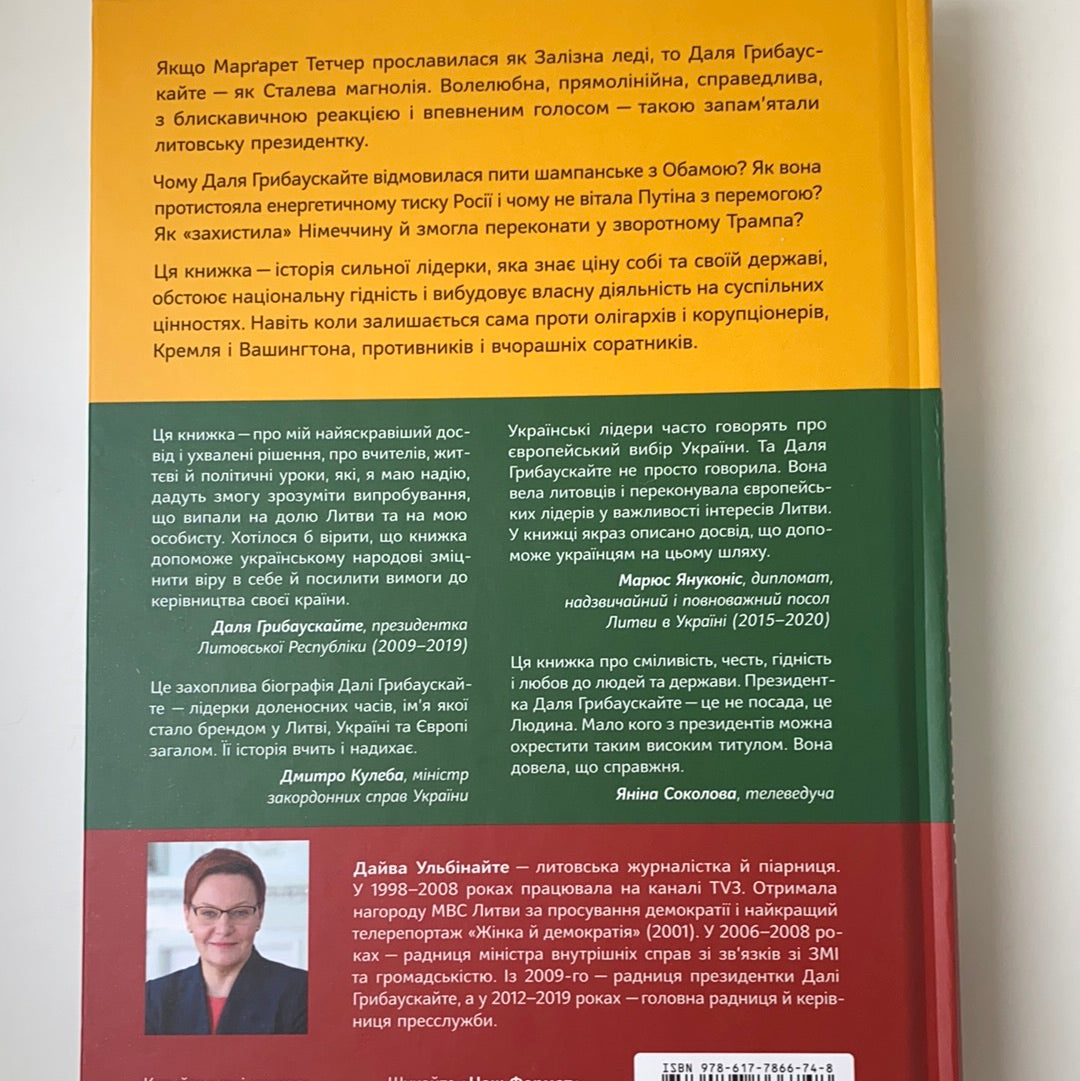 Велика президентка маленької країни. Історія Далі Грибаускайте. Дайва Ульбінайте