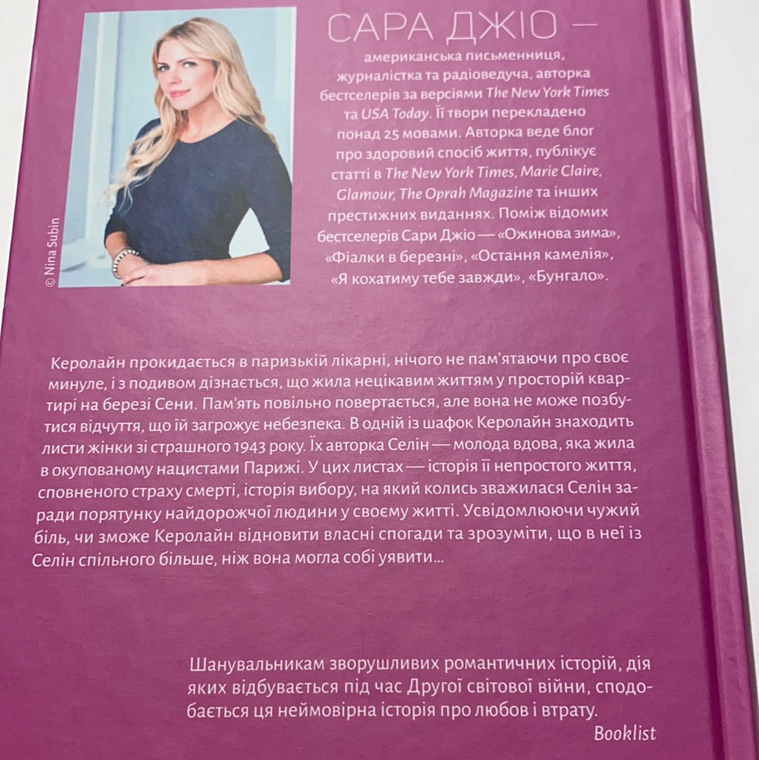 Усі квіти Парижа. Сара Джіо / Світові бестселери українською