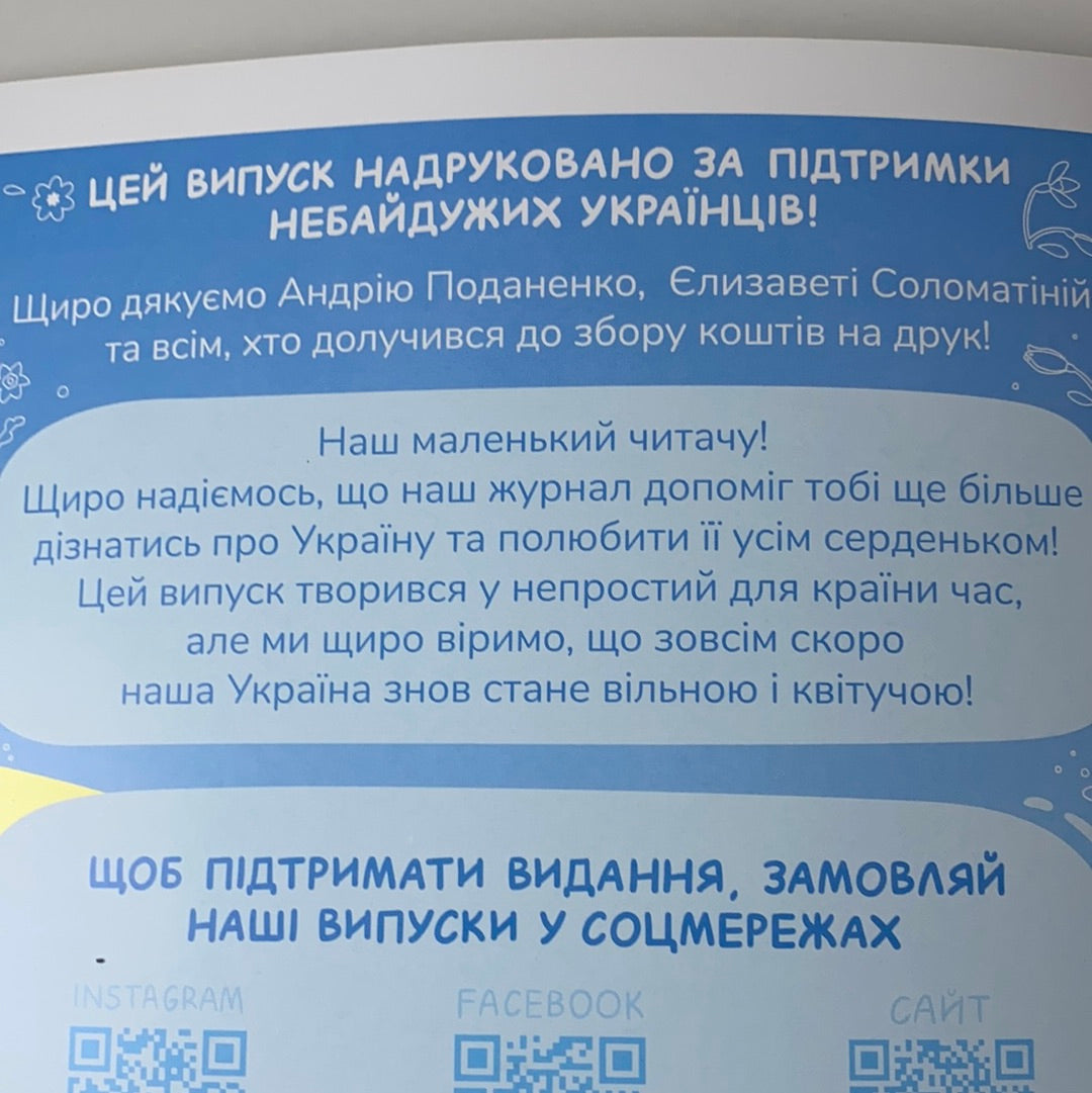 Чарівний ліхтарик. Спецвипуск. Наша Україна