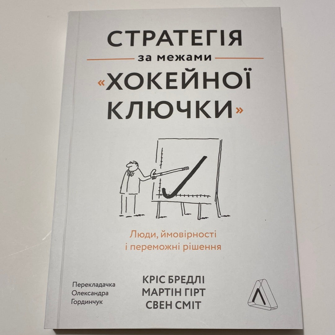 Стратегія за межами «хокейної ключки». Кріс Бредлі та інші / Книги з бізнесу українською в США