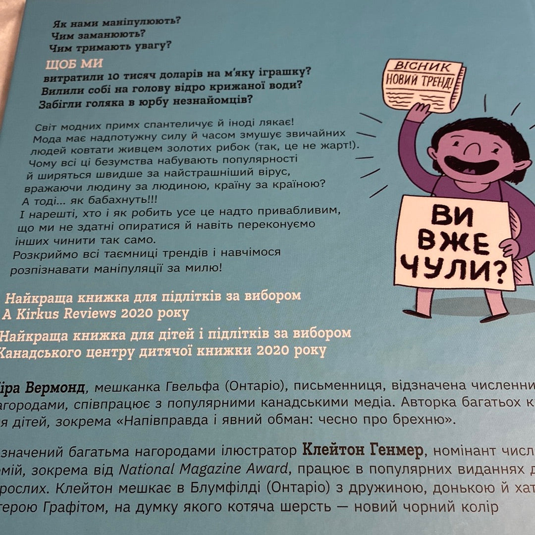 Тренди: як вони виникають, поширюються й вибухають. Кіра Вермонд / Пізнавальні книги для дітей