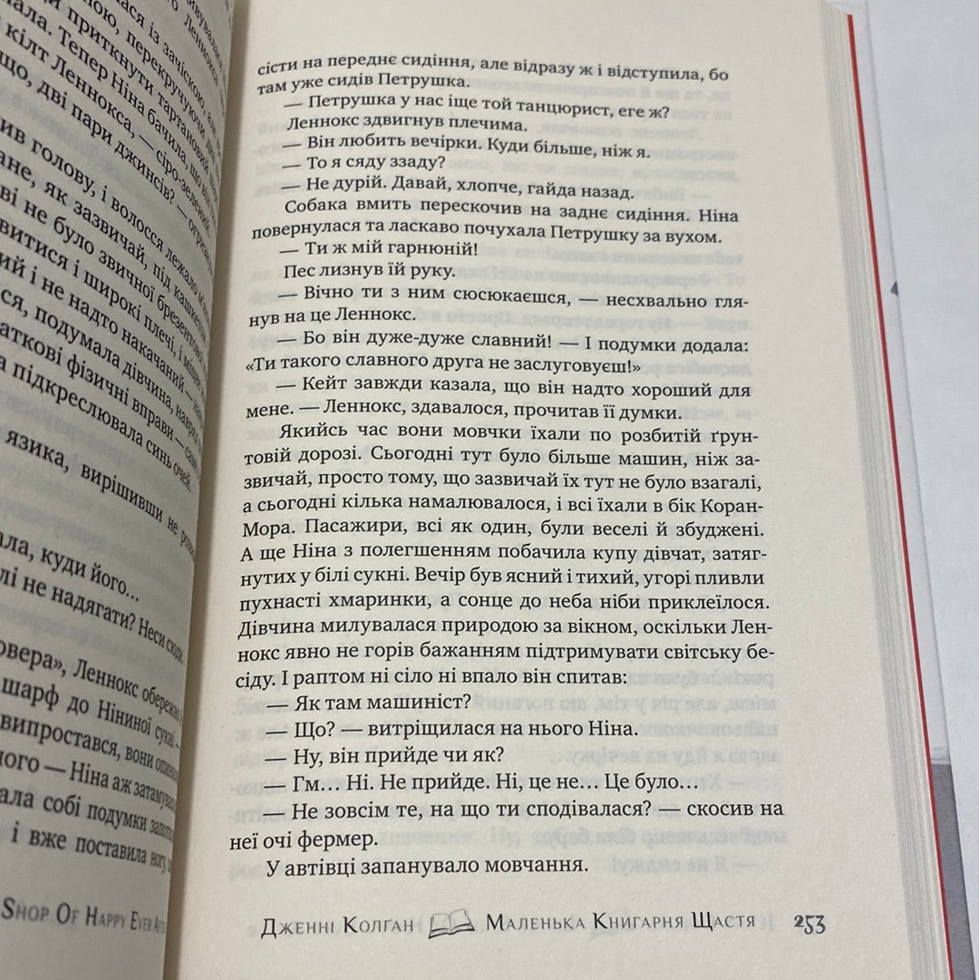 Маленька книгарня щастя. Дженні Колґан / Світова сучасна проза українською