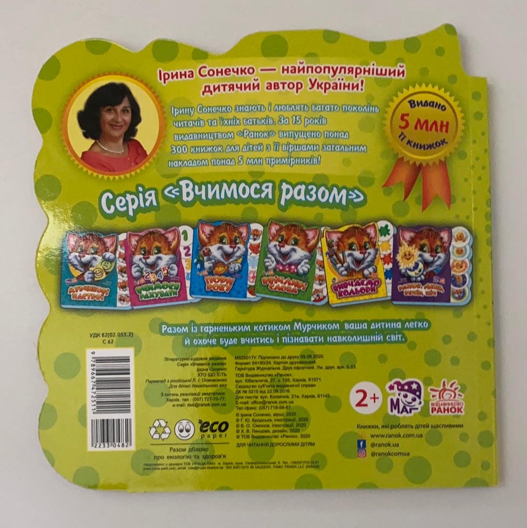 Вчимося разом. Хто що їсть. Ірина Сонечко / Ukrainian board books