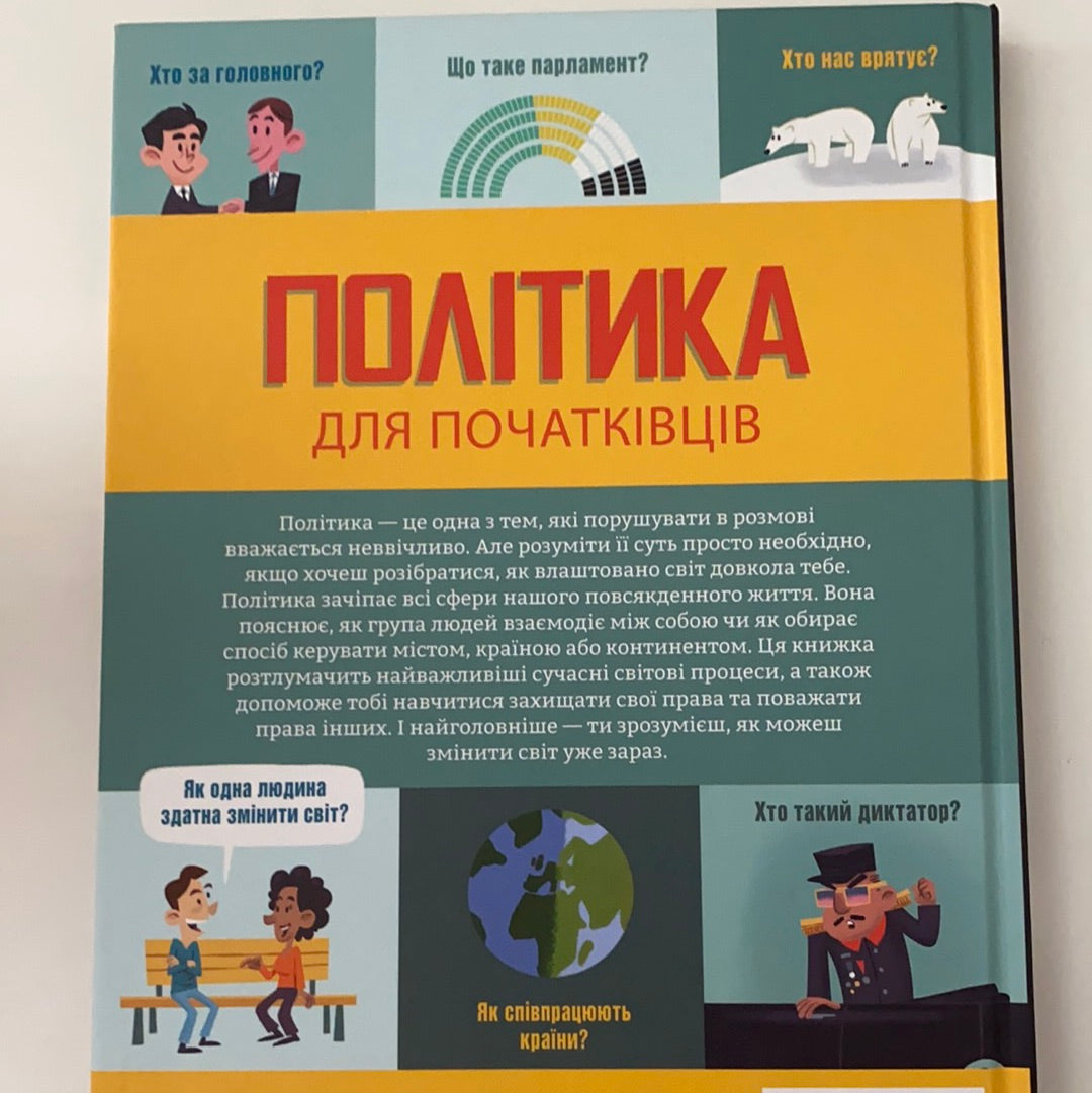 Політика для початківців / Нон-фікшн для дітей українською