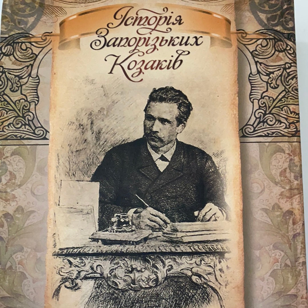 Історія запорізьких козаків. Повне видання. Дмитро Яворницький / Подарункове видання