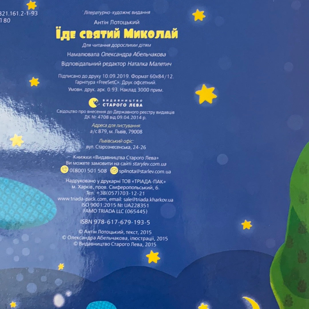 Їде святий Миколай