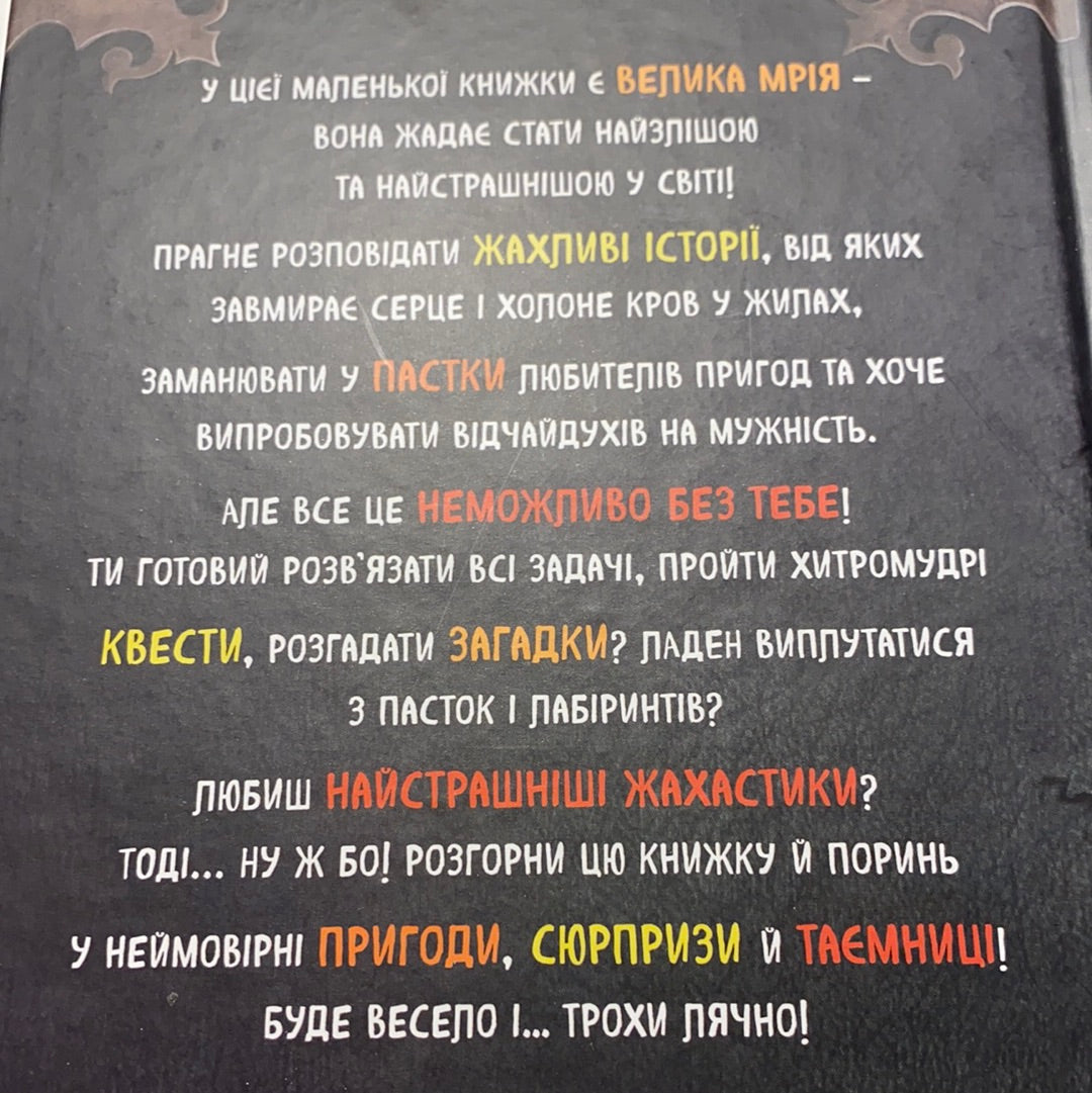 Маленька зла книжка. Магнус Міст / Книги для дітей українською