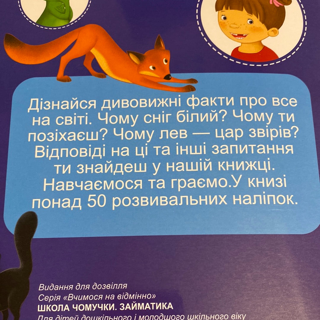 Школа чомучки. Займатика / Пізнавальні книги для дітей