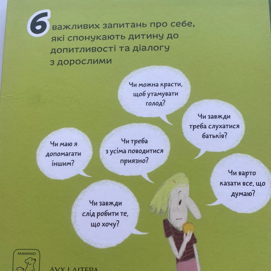 Що добре, а що погано? Оскар Бреніф‘є / Книги про важливе для дітей українською