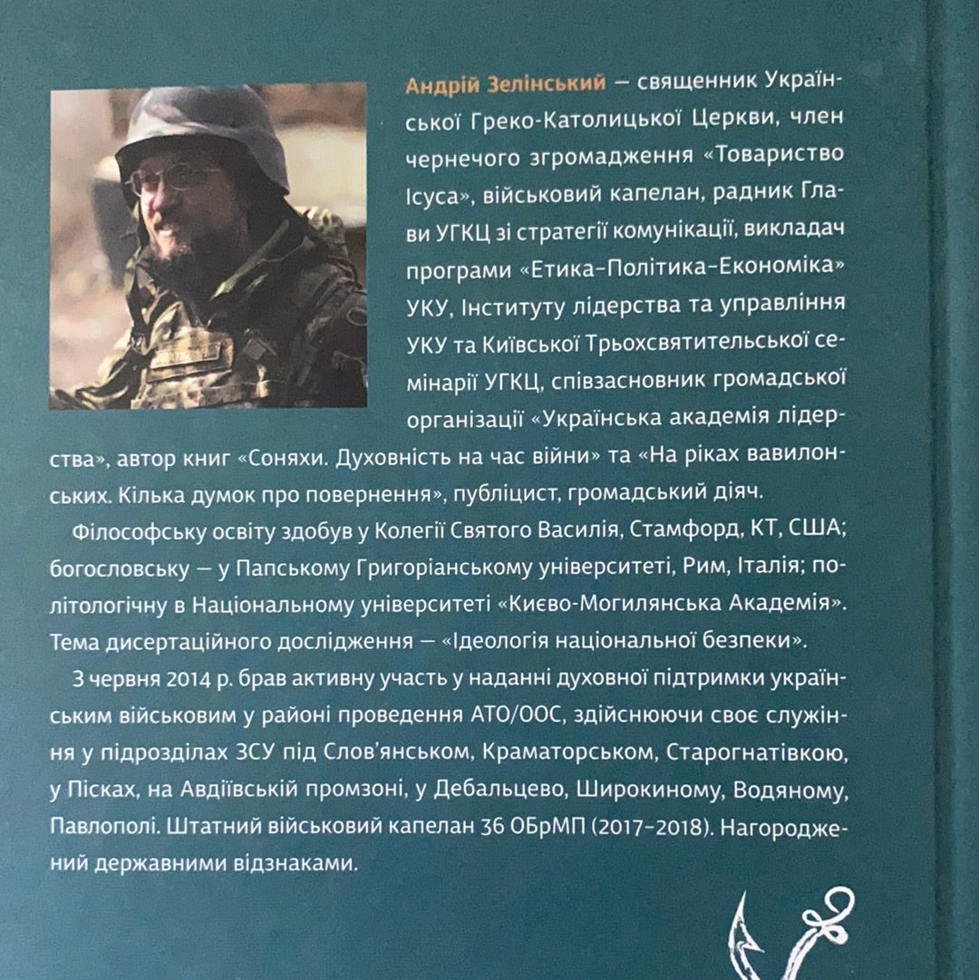 Моя мандрiвка у Країну морпіхів. Із щоденника капелана. Андрій Зелінський