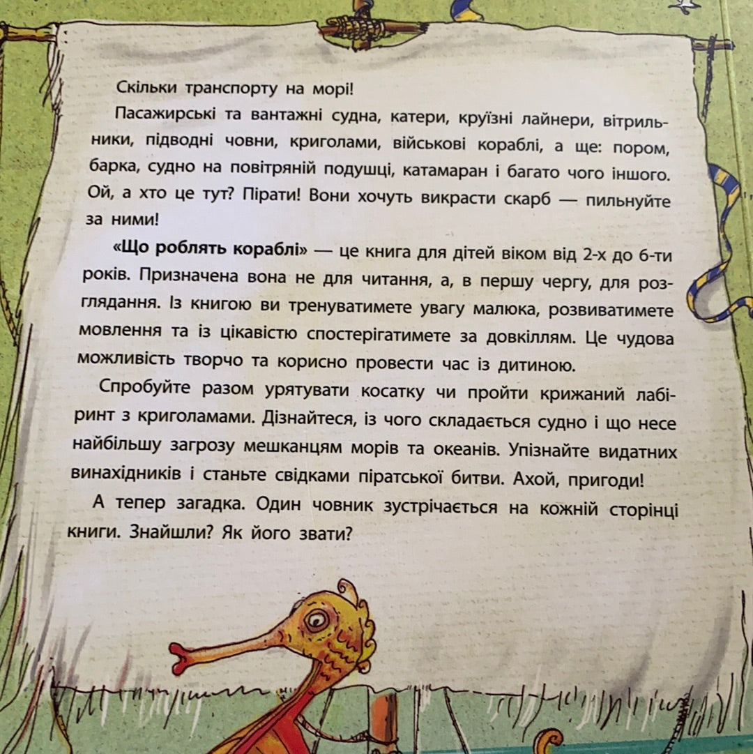 Що роблять кораблі. Дивіться, малята / Книги українською для малят. Ukrainian books for baby and toddlers in USA