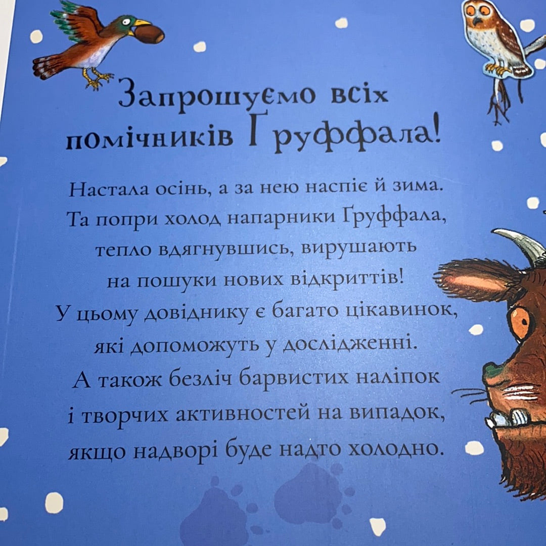 Груффало. Осінніми та зимовими стежками. Джулія Дональдсон, Аксель Шеффлер / Улюблені книги для дітей українською
