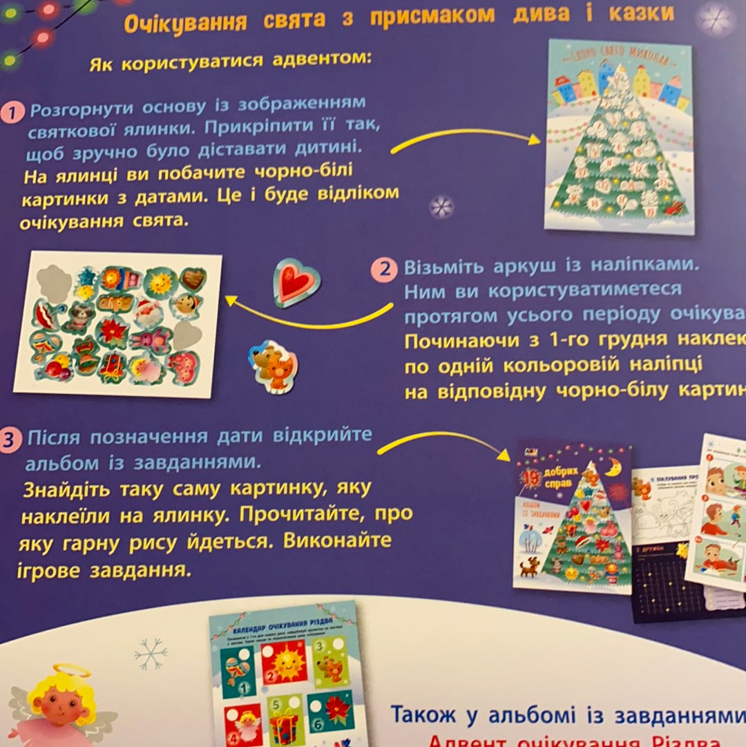 19 добрих справ. Адвент-календар до Дня Святого Миколая / Підготовка до різдвяних свят українською