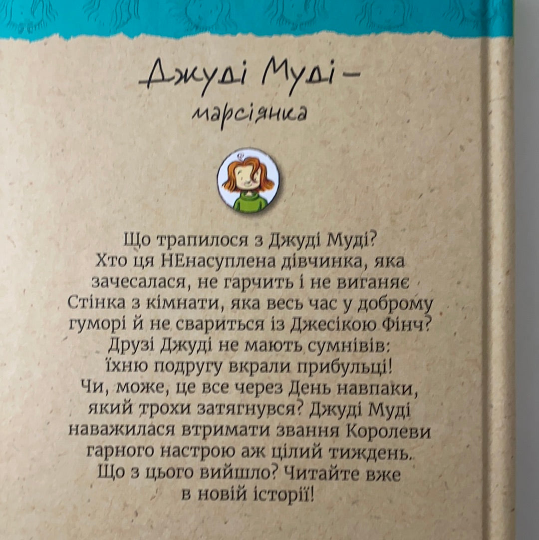 Джуді Муді - марсіянка. Книга 12. Меґан МакДоналд