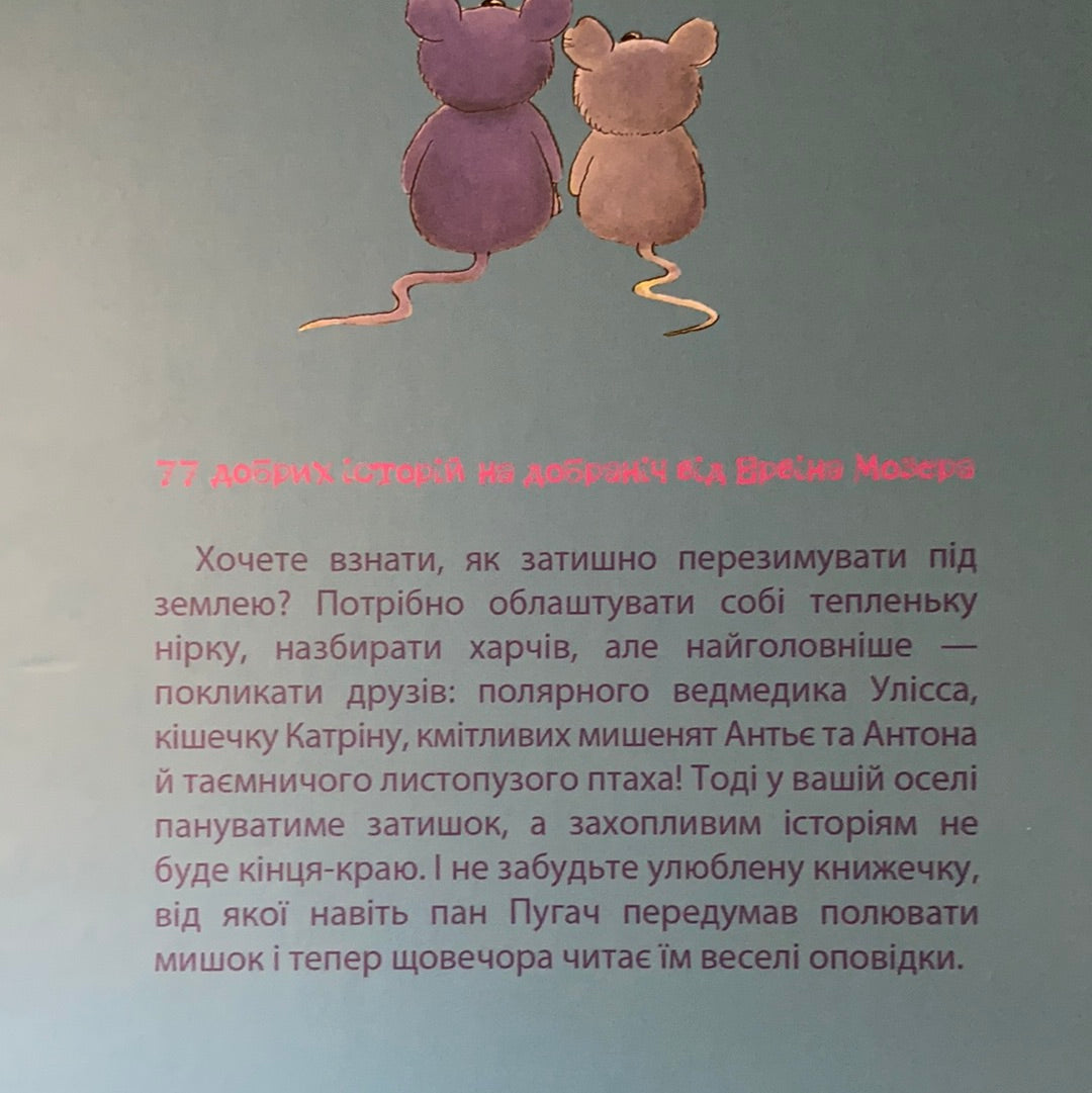 Чудові історії на добраніч / Подарункові видання для дітей українською. Ukrainian gift books for kids in US