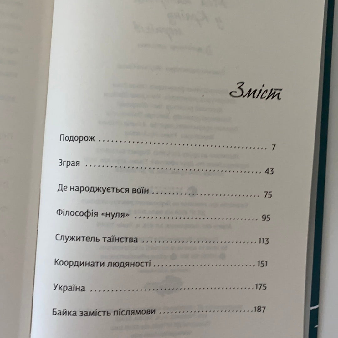 Моя мандрiвка у Країну морпіхів. Із щоденника капелана. Андрій Зелінський
