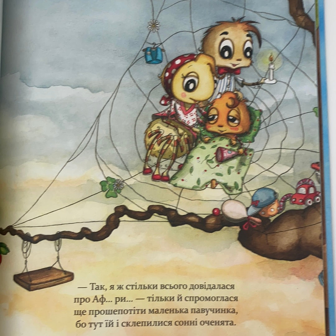 Як полюбити павученя? Діана Амфт