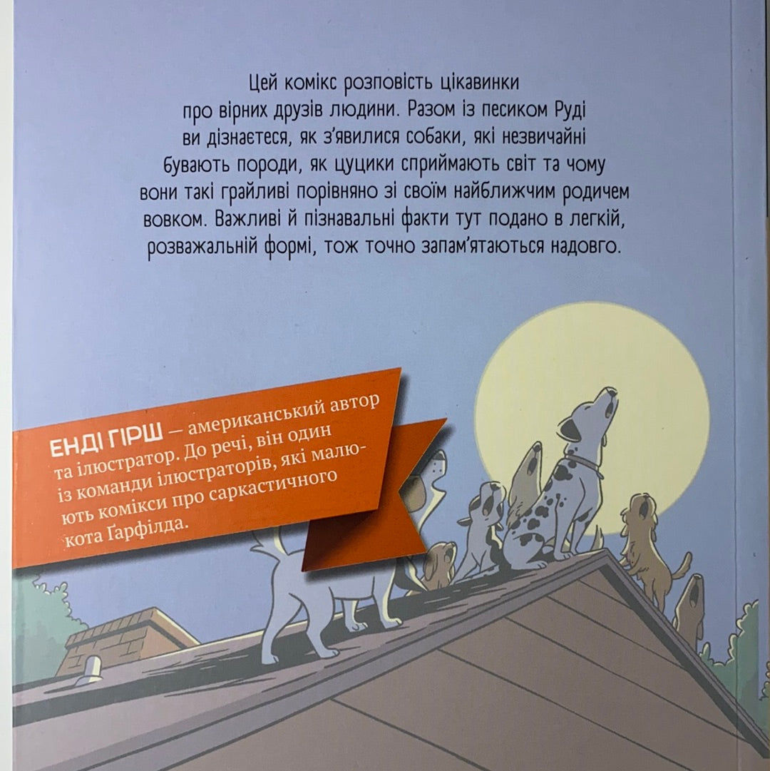 Наука в коміксах. Собаки: від хижака до захисника
