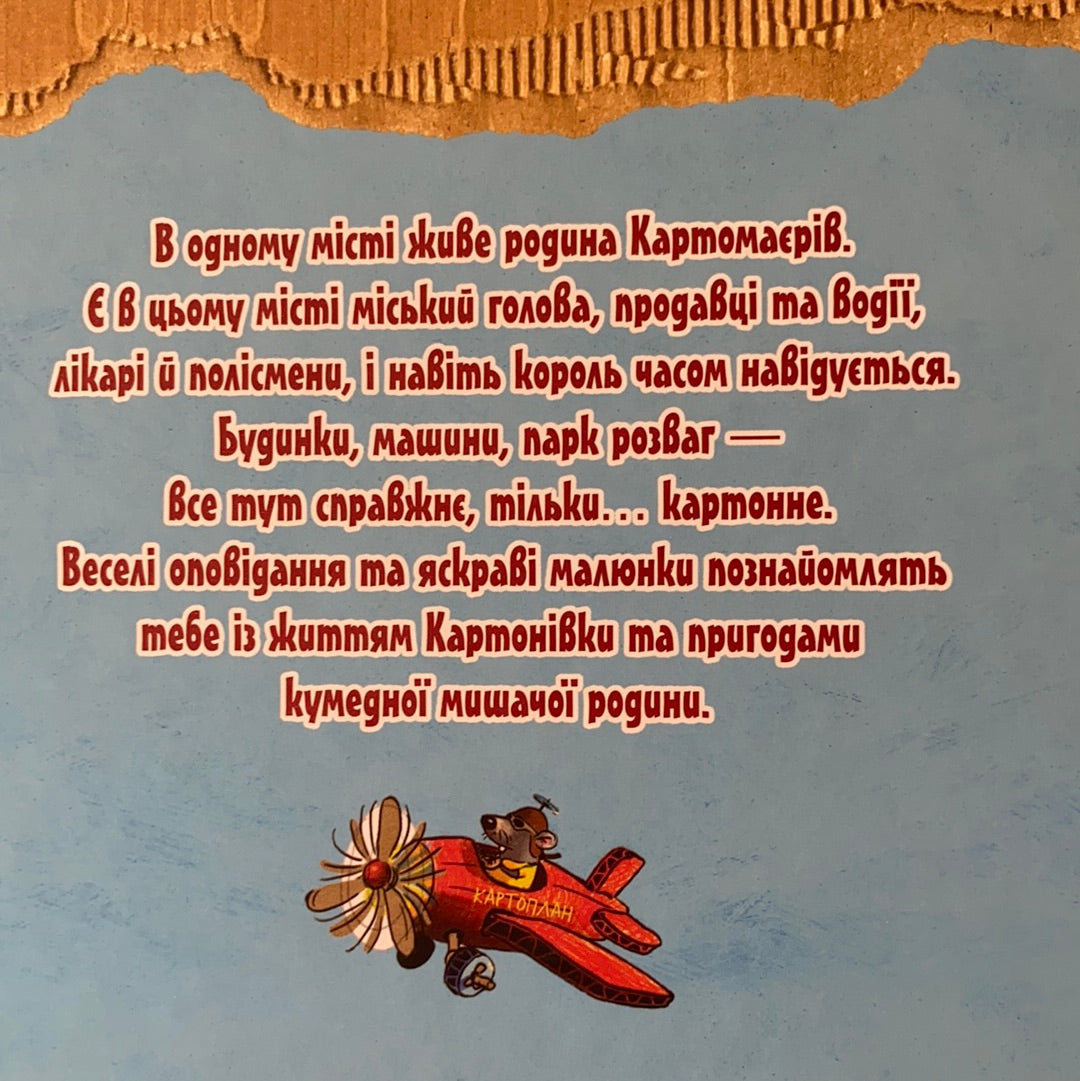 Хай живе Картонівка! Пригоди картонівців. Валько